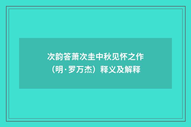 次韵答萧次圭中秋见怀之作（明·罗万杰）释义及解释