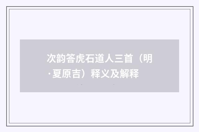 次韵答虎石道人三首（明·夏原吉）释义及解释