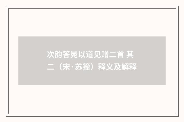 次韵答晁以道见赠二首 其二（宋·苏籀）释义及解释