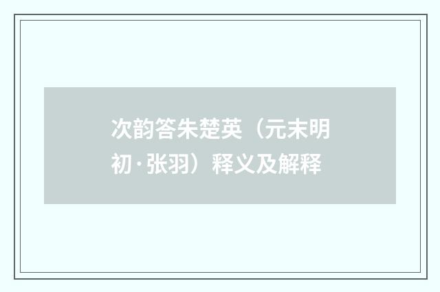 次韵答朱楚英（元末明初·张羽）释义及解释