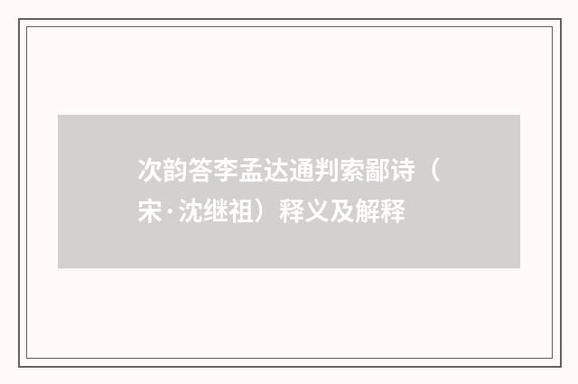 次韵答李孟达通判索鄙诗（宋·沈继祖）释义及解释