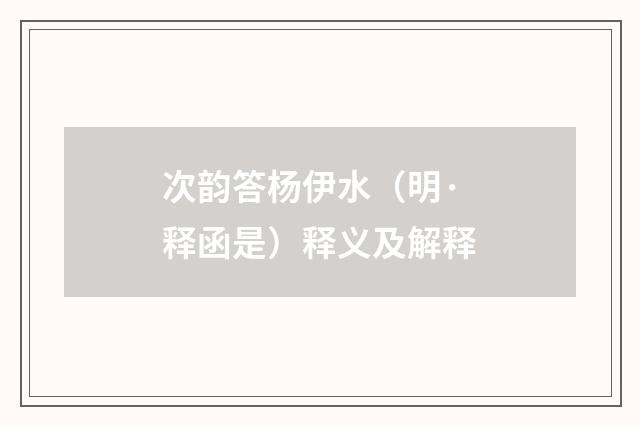 次韵答杨伊水（明·释函是）释义及解释