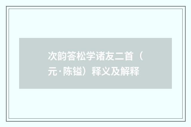 次韵答松学诸友二首（元·陈镒）释义及解释