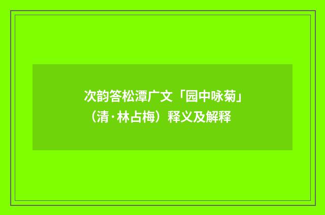 次韵答松潭广文「园中咏菊」（清·林占梅）释义及解释