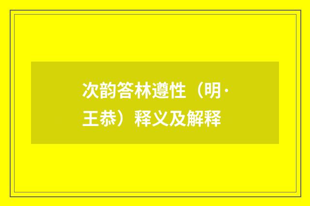 次韵答林遵性（明·王恭）释义及解释