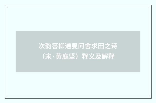 次韵答柳通叟问舍求田之诗（宋·黄庭坚）释义及解释
