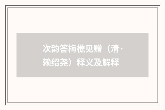 次韵答梅樵见赠（清·赖绍尧）释义及解释