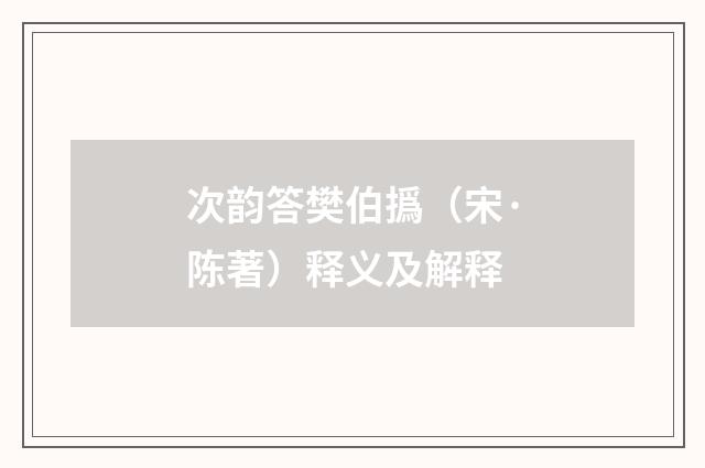 次韵答樊伯撝（宋·陈著）释义及解释