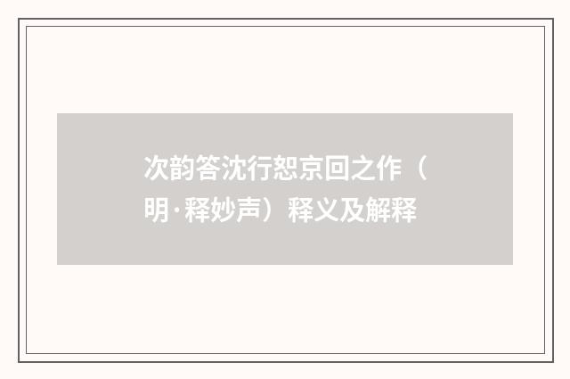 次韵答沈行恕京回之作（明·释妙声）释义及解释