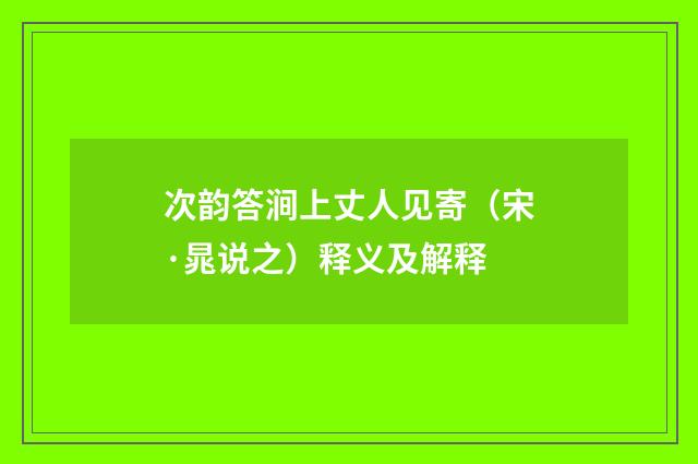 次韵答涧上丈人见寄（宋·晁说之）释义及解释