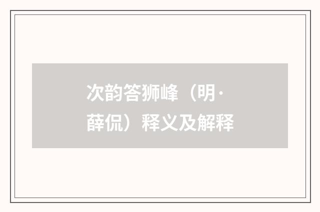次韵答狮峰（明·薛侃）释义及解释