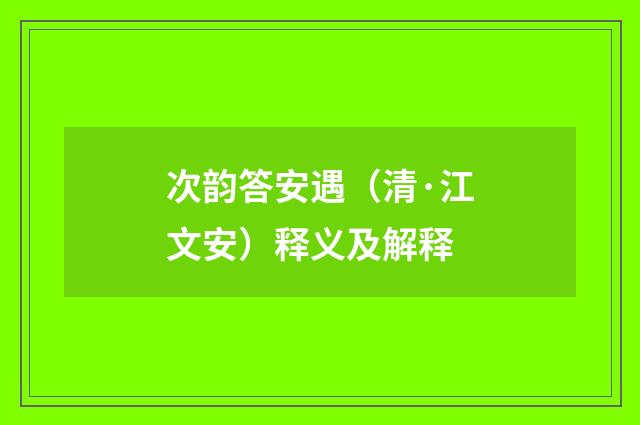 次韵答安遇（清·江文安）释义及解释