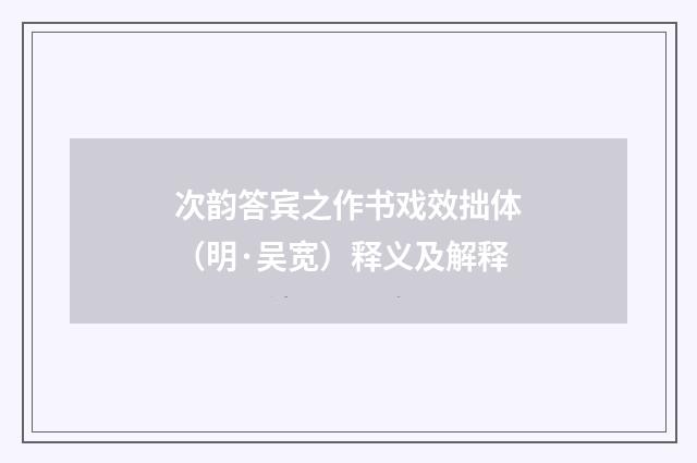 次韵答宾之作书戏效拙体（明·吴宽）释义及解释