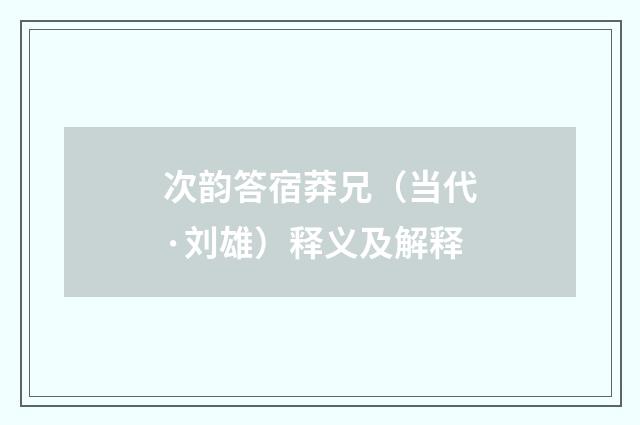 次韵答宿莽兄（当代·刘雄）释义及解释