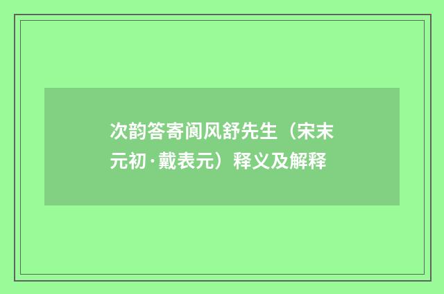 次韵答寄阆风舒先生（宋末元初·戴表元）释义及解释