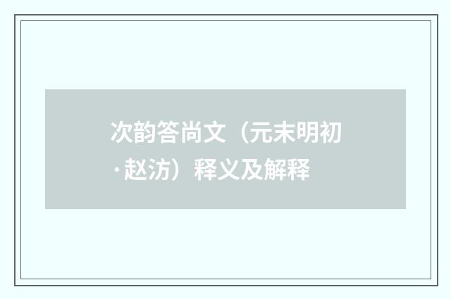次韵答尚文（元末明初·赵汸）释义及解释