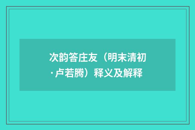 次韵答庄友（明末清初·卢若腾）释义及解释