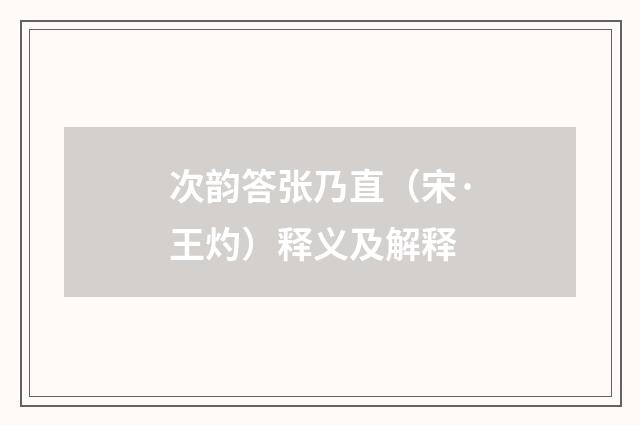 次韵答张乃直（宋·王灼）释义及解释