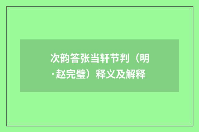 次韵答张当轩节判（明·赵完璧）释义及解释