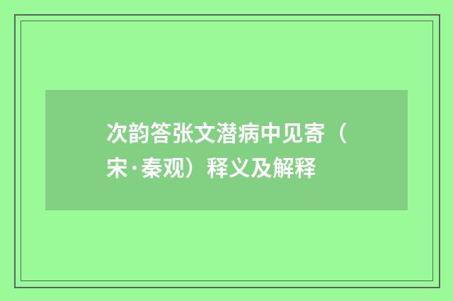 次韵答张文潜病中见寄（宋·秦观）释义及解释
