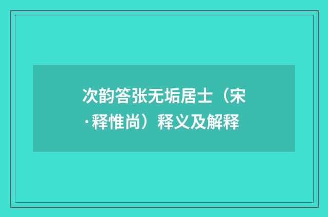 次韵答张无垢居士（宋·释惟尚）释义及解释