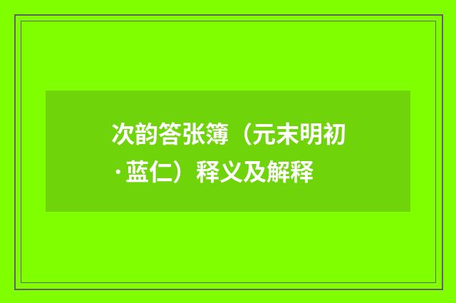 次韵答张簿（元末明初·蓝仁）释义及解释