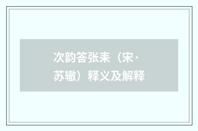 次韵答张耒（宋·苏辙）释义及解释
