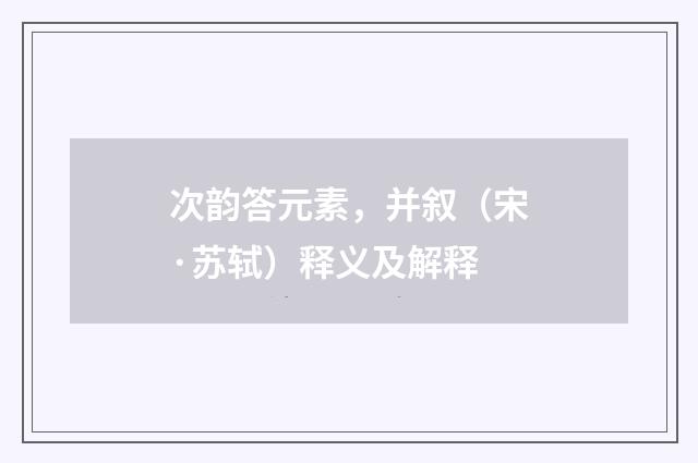 次韵答元素，并叙（宋·苏轼）释义及解释