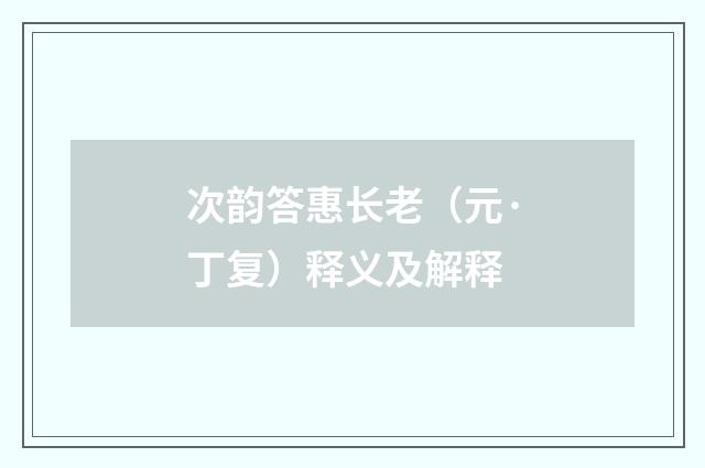 次韵答惠长老（元·丁复）释义及解释