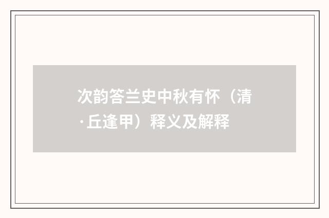 次韵答兰史中秋有怀（清·丘逢甲）释义及解释