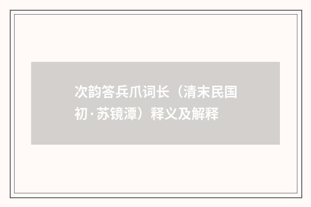 次韵答兵爪词长（清末民国初·苏镜潭）释义及解释