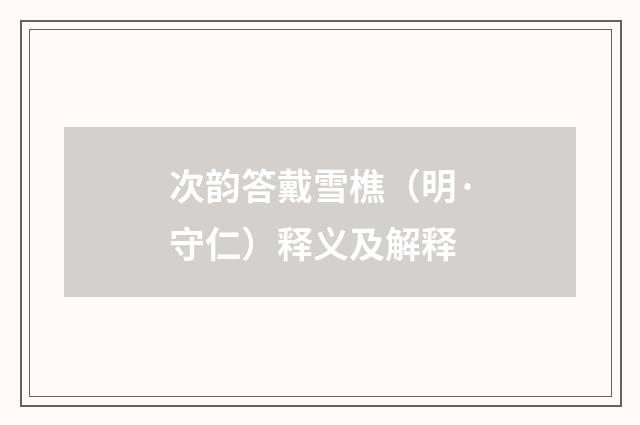次韵答戴雪樵（明·守仁）释义及解释