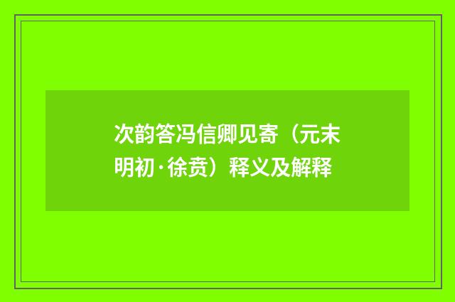 次韵答冯信卿见寄（元末明初·徐贲）释义及解释