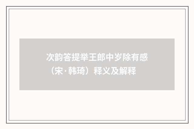 次韵答提举王郎中岁除有感（宋·韩琦）释义及解释