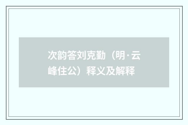 次韵答刘克勤（明·云峰住公）释义及解释