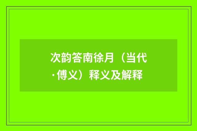 次韵答南徐月（当代·傅义）释义及解释