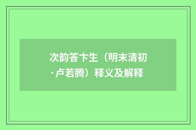 次韵答卞生（明末清初·卢若腾）释义及解释