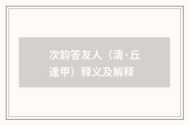 次韵答友人（清·丘逢甲）释义及解释
