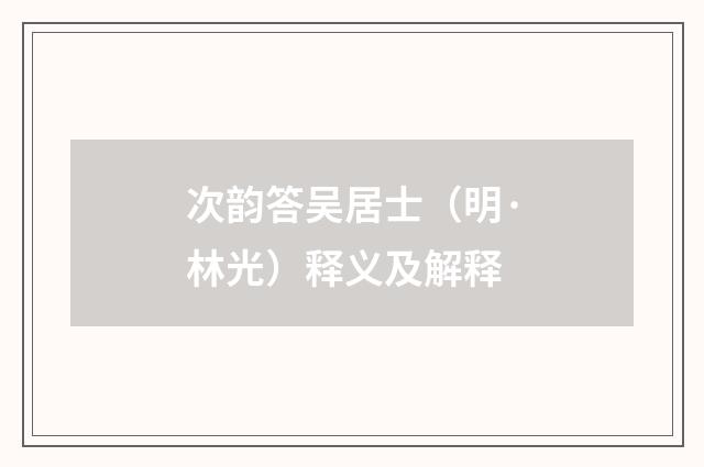 次韵答吴居士（明·林光）释义及解释