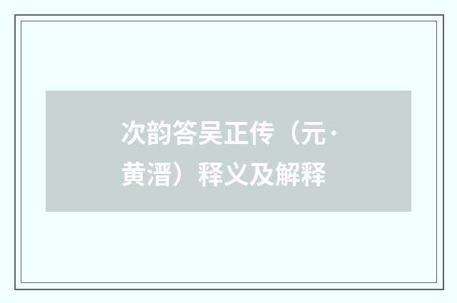 次韵答吴正传（元·黄溍）释义及解释
