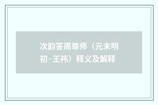 次韵答周尊师（元末明初·王祎）释义及解释