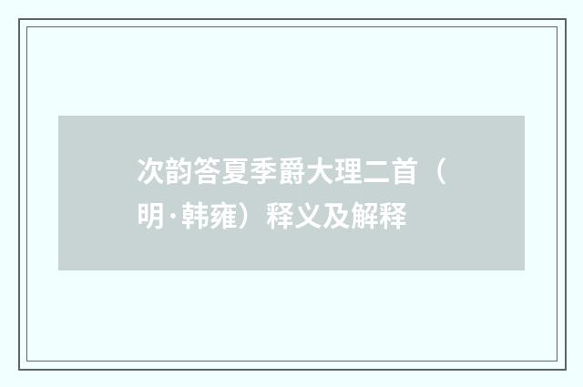 次韵答夏季爵大理二首（明·韩雍）释义及解释