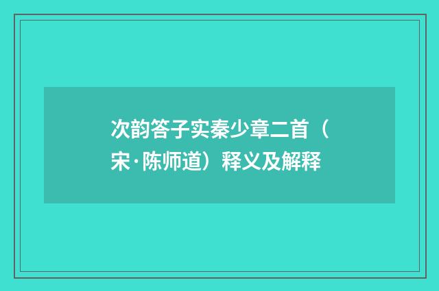次韵答子实秦少章二首（宋·陈师道）释义及解释