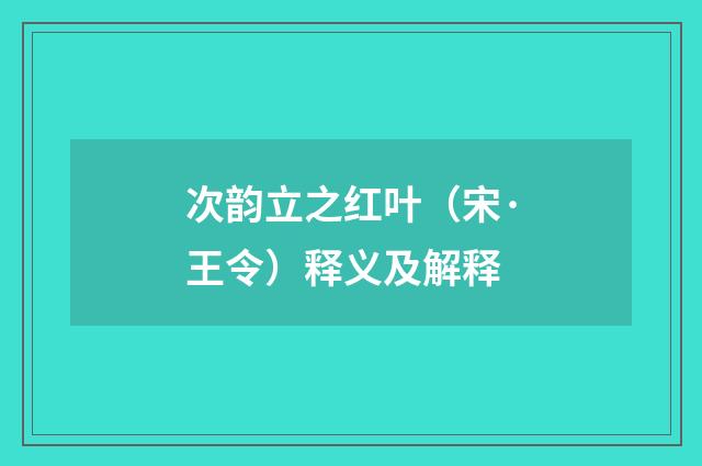 次韵立之红叶（宋·王令）释义及解释