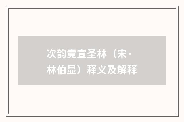 次韵竟宣圣林（宋·林伯显）释义及解释