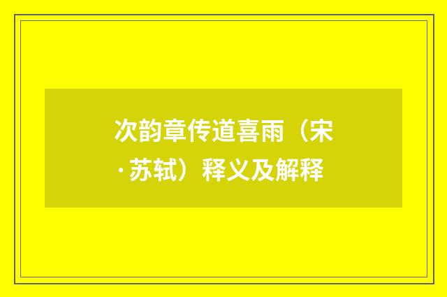 次韵章传道喜雨（宋·苏轼）释义及解释