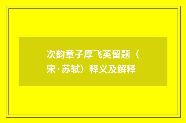 次韵章子厚飞英留题（宋·苏轼）释义及解释