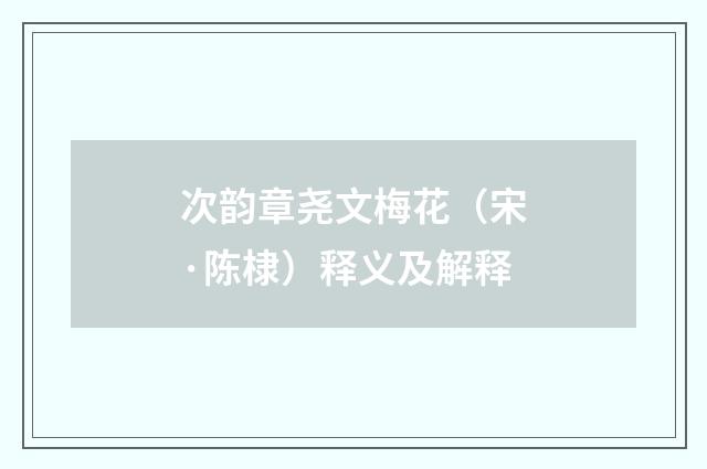次韵章尧文梅花（宋·陈棣）释义及解释