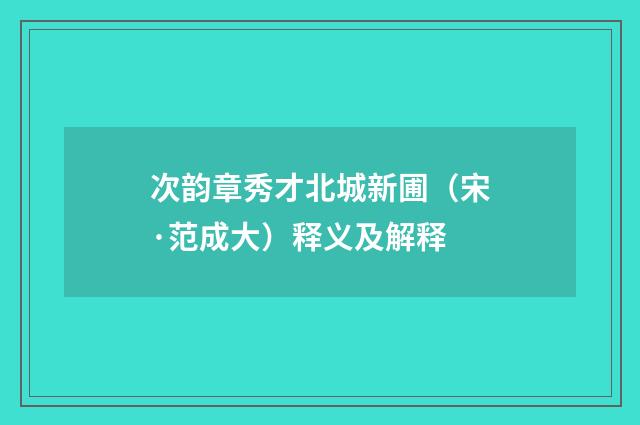 次韵章秀才北城新圃（宋·范成大）释义及解释