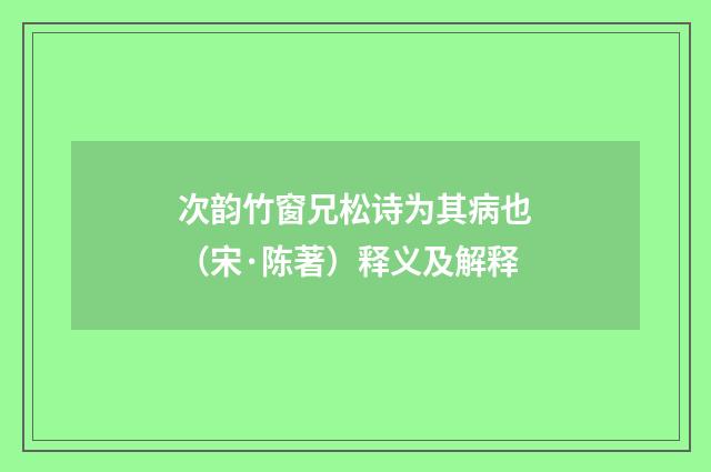 次韵竹窗兄松诗为其病也（宋·陈著）释义及解释